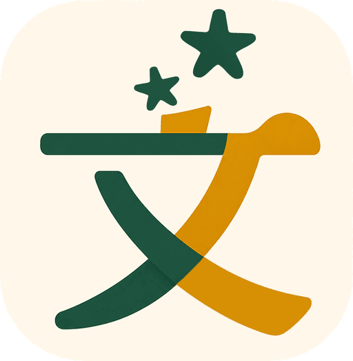 文師
